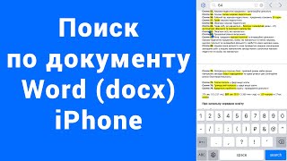 Поиск текста по документу WORD iPhone doc, docx screenshot 4