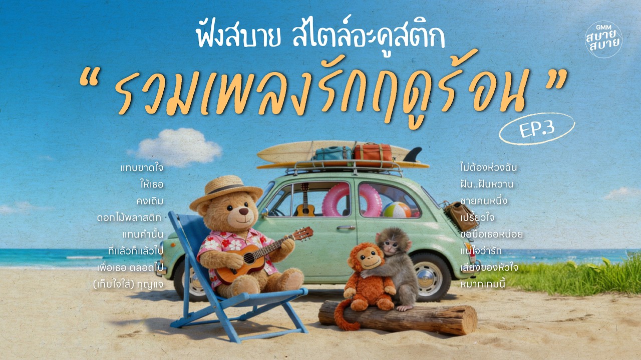 รวมเพลงรักฤดูร้อน ฟังสบาย สไตล์อะคูสติก Ep.3 | เพลงฮิตยุค90 ที่คิดถึง [Loso,อัสนีวสันต์,เบิร์ดธงไชย]
