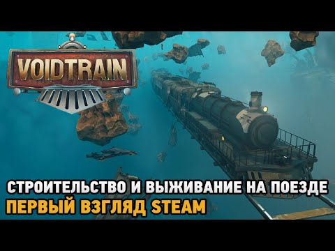 Voidtrain # Строительство и выживание на поезде ( первый взгляд Steam)