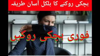 Hicki ka Fori ilaj | Hiccups Treatment in Urdu by Hakeem Barkat Ali