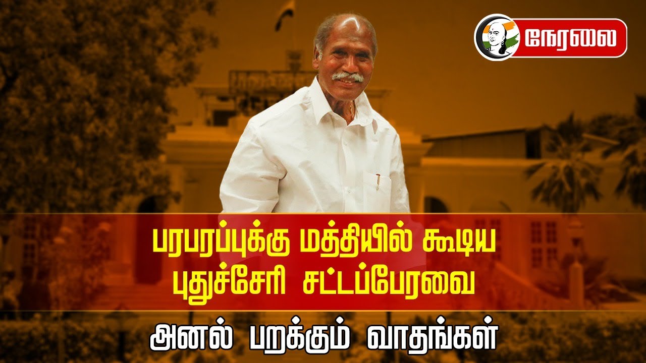 🔴LIVE : புதுச்சேரி பட்ஜெட் கூட்டத்தொடர் |Rangasamy | NR Congress | Kailashnath