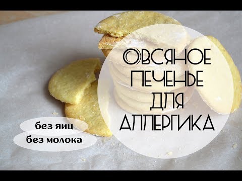 Овсяное печенье для аллергика