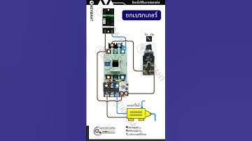 การต่อแมกเนติก โอเวอร์โหลด ควบคุมมอเตอร์ปั้มน้ำ ตู้คอนโทรลปั้มน้ำ #diy #ไฟฟ้า #ไฟฟ้า #ช่างไฟฟ้า