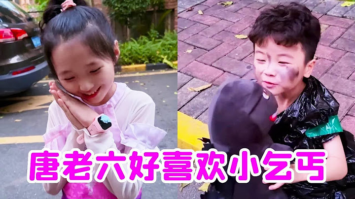 唐老六就这么喜欢小乞丐吗！把果果的玩具给他就算了！连鞋子都要脱下来给他！【唐舞桐与唐老六】
