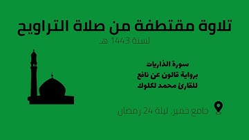 سورة الذاريات || رواية قالون عن نافع || تراويح رمضان 1443
