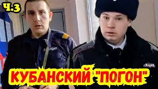 ‼️БЕСПРЕДЕЛ В КУБАНСКОЙ СТОЛИЦЕ‼️ Часть 3 