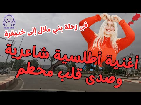 أغنية أطلسية شاعرية وصدى قلب محطم في رحلة بني ملال إلى خنيفرة
