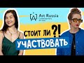 ART RUSSIA  - Стоит ли участвовать?