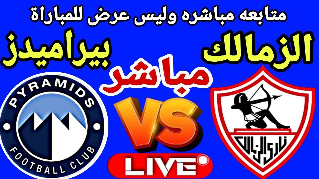 بث مباشر مباراة الزمالك وبيراميدز في بطولة الدوري العام Zamalek vs Pyramids live