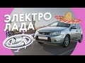 LADA ELLADA — ЗЕВС среди электрокаров ⚡️