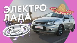 LADA ELLADA — ЗЕВС среди электрокаров ⚡️