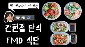 간헐적 단식 방법과 FMD 식단! 나도 해봤다. (5일만에 -2.5kg )