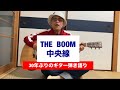 「中央線」THE BOOM