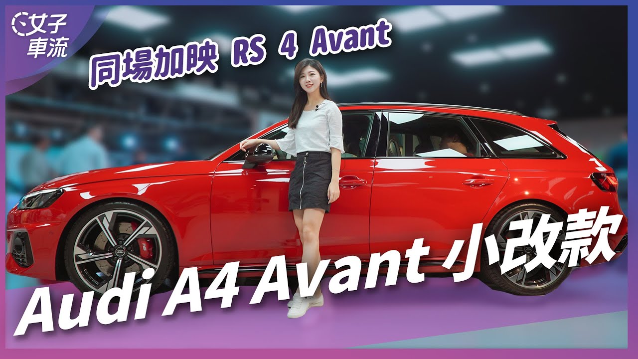 Audi RS 4 Avant 性能跑旅登台！A4 Avant 小改款預售價公佈 熱血好爸爸的愛