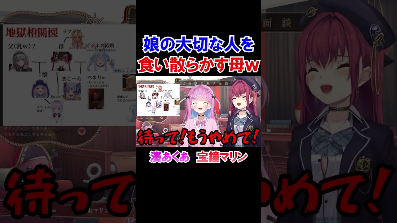 娘の大切な人を食い散らかす母ｗ【ホロライブ切り抜き/宝鐘マリン/湊あくあ】#shorts