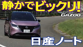 乗れば新鮮な驚きが……！ 新型「日産ノート」の走りについて、自動車ライター伊藤 梓がリポートする。