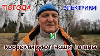 Погода и электрики корректируют наши планы.