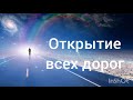 Открытие всех дорог. Скрытые позитивные аффирмации. Саблиминал.