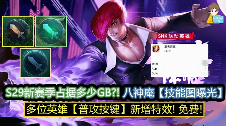 S29新賽季佔據多少GB?! 八神庵【技能圖曝光】多位英雄普攻按鍵新增特效! 免費!【王者榮耀】 - 天天要聞