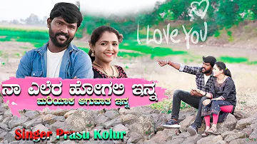 ನಾ ಎಲೆರ ಹೋಗಲಿ ಇನ್ನ ಮರಿಯಾಕ ಆಗುವಾತ ಇನ್ನ|Naa ellera hogali Inna parasu kolur new Janapada video song