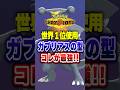 【ポケチャン】これが正解か…世界1位使用のガブリアス!ポケモンチャンピオンズランクマッチ初心者解説【チャンピオンズ】#ポケチャン #ポケモン #ポケモンチャンピオンズ #vtuber #shorts
