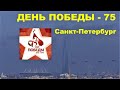 День победы 75: Парад военно-воздушных сил в Санкт-Петербурге