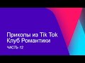 Приколы из Tik Tok || Клуб Романтики 12 + (БОНУС/ПЕРЕПИСКИ)
