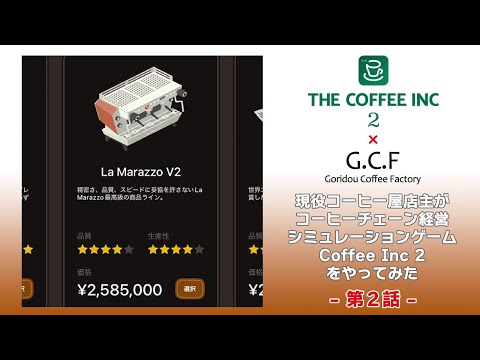 【Coffee Inc 2】　現役コーヒー店経営者がコーヒーチェーン経営シミュレーションゲームをやってみた -第2回-【ゲーム配信】