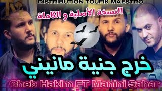 instru cheb Hakim avic manini shar ( خرج جنية منيني  ) #org2023vip