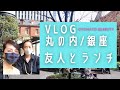 【Vlog 丸の内・銀座 友人と久しぶりにランチしてきました！】コロナで自粛が続いていますが、久々に家族以外の方と外食しました！元CAの友人とランチ！セミリタイア生活Vlog