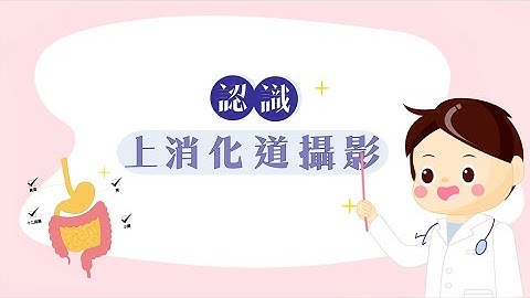 认识上消化道摄影 - 天天要闻