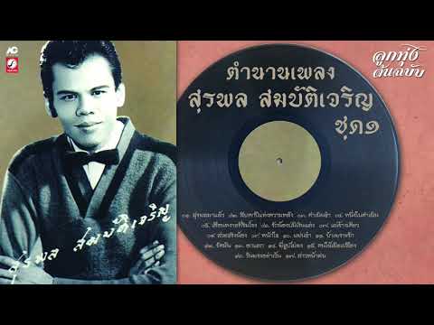  เพลง ลูกทุ่ง ธานินทร์