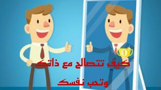 تصالح مع ذات أحد أهم خطوات نجاح