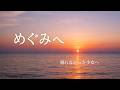 横田めぐみさんへ捧ぐ歌|海の向こうの君へ【拉致被害者の帰国を願って】