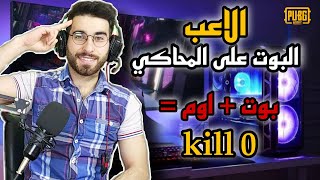 بوت + اوم = 0 كيل  اضحك من قلبك مع اقوى كيم لايفوتك || pubg mobile ||