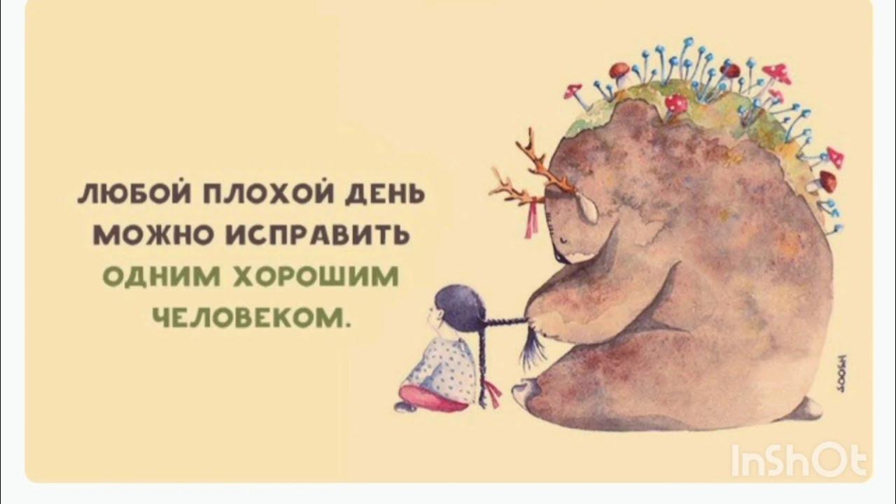 Не хорошо быть человеку одному. Не стремись быть хорошим человеком для людей. Не стремись быть хорошим для людей потому. Одиночество это хорошо. Быть добрее к людям.