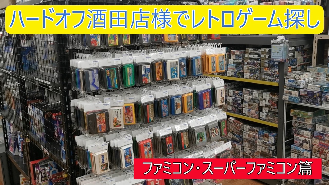 ②ハードオフ酒田店様でレトロゲーム探し（ファミコン