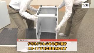 オフィス家具 両袖机の組み立て方