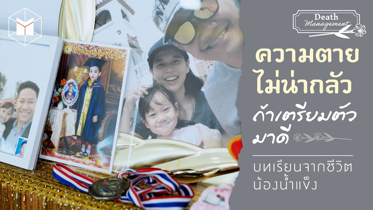 สารคดี บทเรียนจากชีวิต ‘น้องน้ำแข็ง’ | The MATTER Documentary