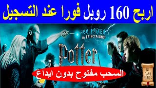 اربح 160 روبل فورا عند التسجيل السحب مفتوح بدون ايداع potter money pro