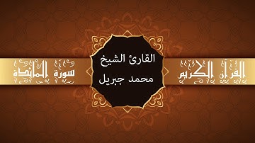 أجمل تلاوات وقراءات القرآن وأكثرها خشوعا | محمد جبريل | سورة المائدة