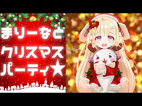 まりーなとクリスマスぱーちーシヨ♥視聴者参加型プレゼント企画っ！