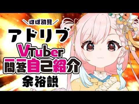 【ここのえゆかり】2年目のアドリブ力【Vtuber一問一答自己紹介】