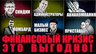 ФИНАНСОВЫЙ КРИЗИС - Наглядно и доступно