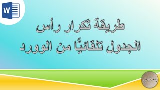 طريقة تكرار عنوان الجدول أو رأس الجدول في جميع الصفحات الموجود فيها | طريقة آلية وسريعة بأمرٍ واحد