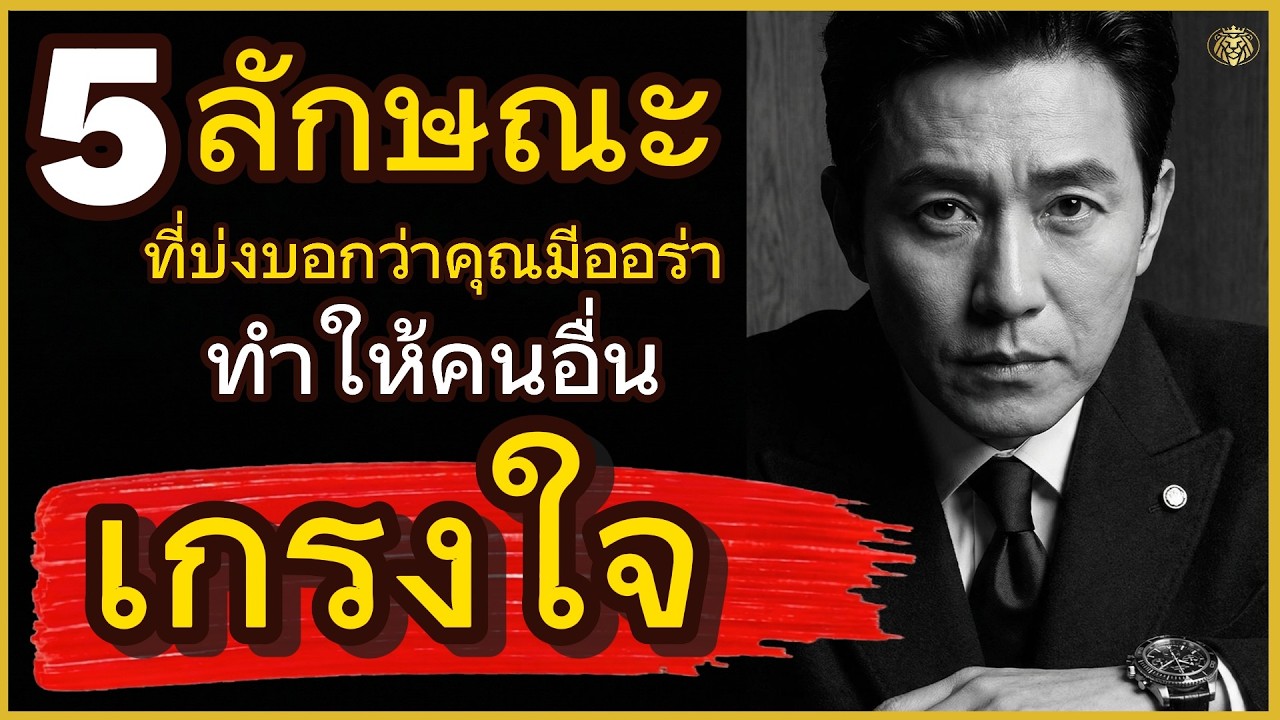 5 ลักษณะที่บกบ่องว่าคุณมีออร่า ที่ทำให้คนอื่น 