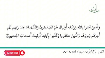 الشيخ زكريا أيوب ما تيسر من سورة الحديد