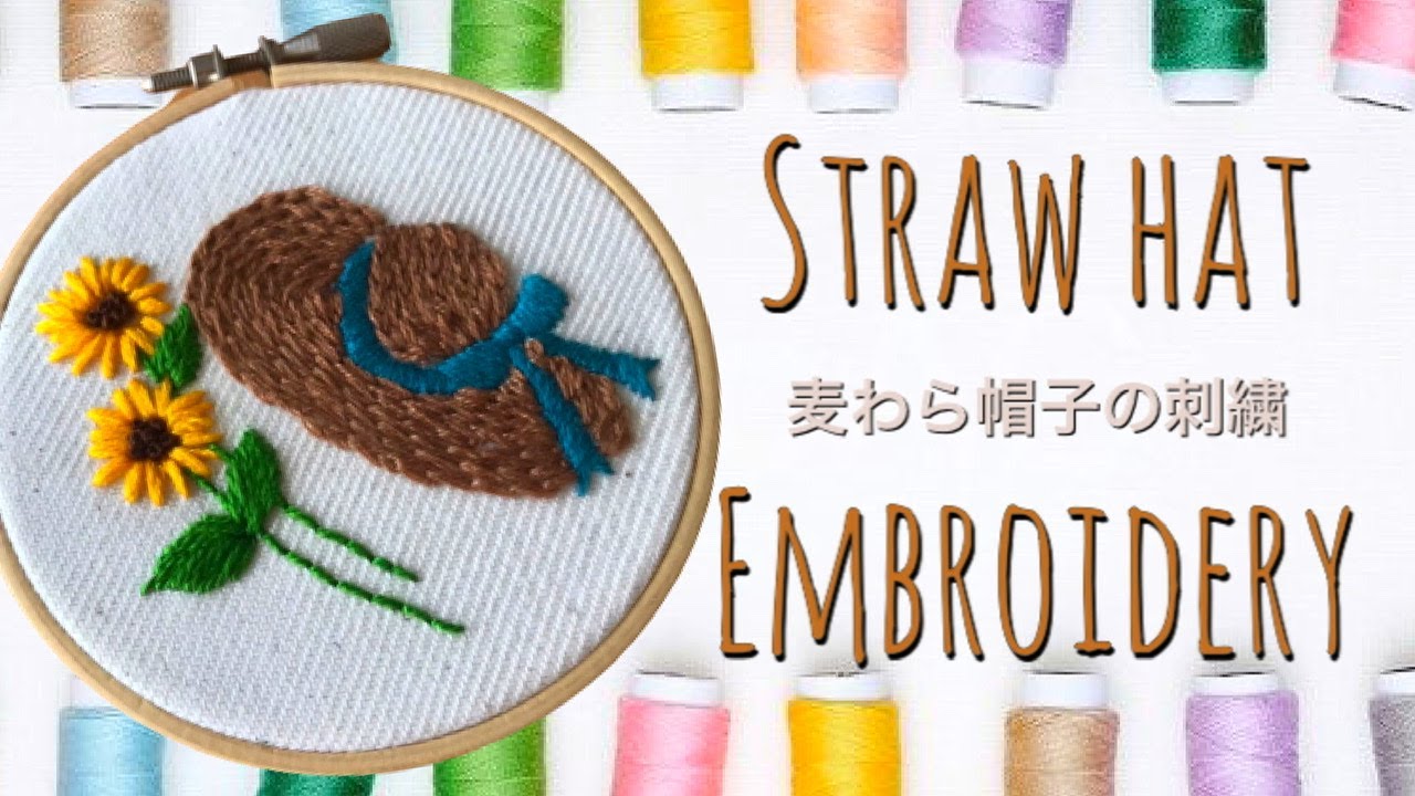 お家で作ってみよう！】麦わら帽子の刺繍 Straw hat embroidery - YouTube