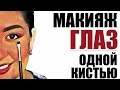 МАКИЯЖ ГЛАЗ ОДНОЙ КИСТЬЮ | Valeri-D