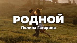 Полина Гагарина - Родной (lyrics) || Текст песни